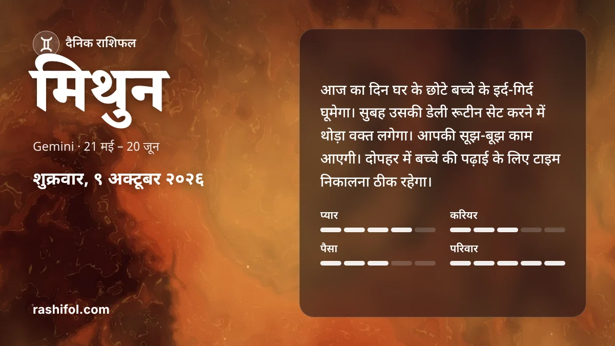 मिथुन राशि का दैनिक राशिफल, 9 अक्टूबर 2026, शुक्रवार