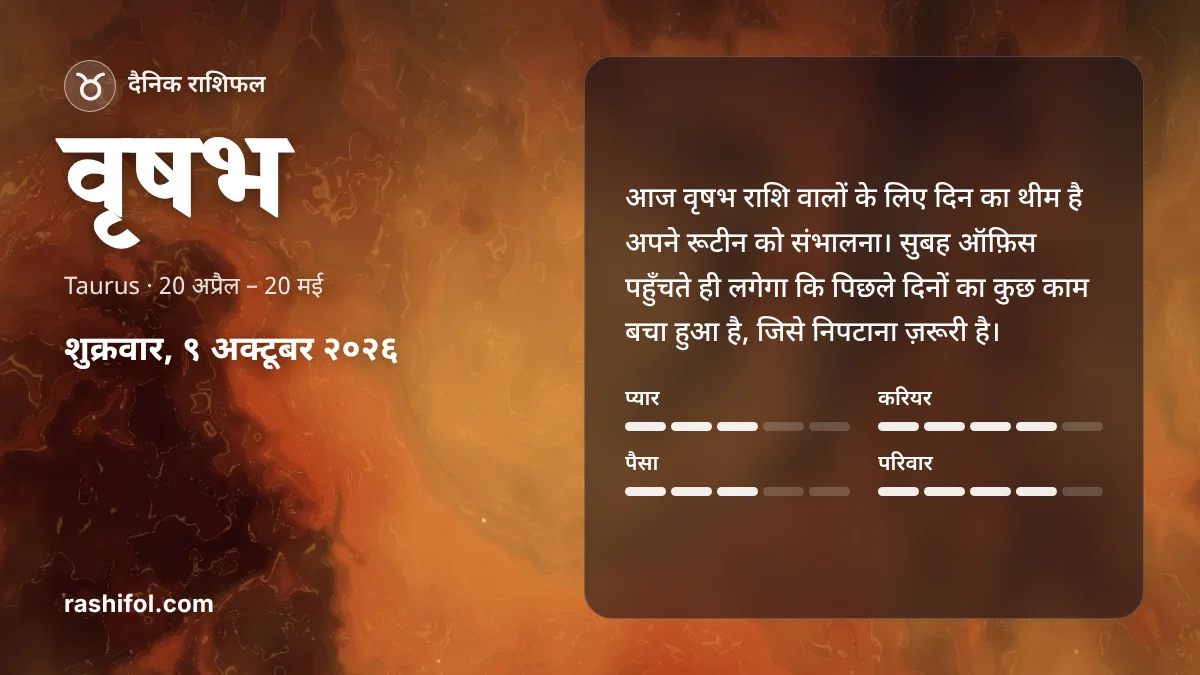 वृषभ राशि का दैनिक राशिफल, 9 अक्टूबर 2026, शुक्रवार