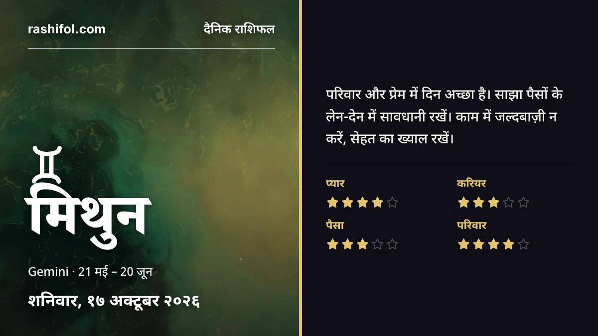 मिथुन राशि का दैनिक राशिफल, 17 अक्टूबर 2026, शनिवार