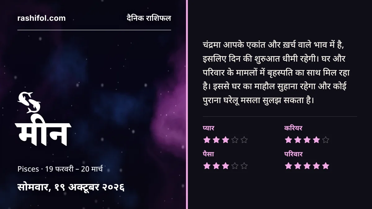 मीन राशि का दैनिक राशिफल, 19 अक्टूबर 2026, सोमवार
