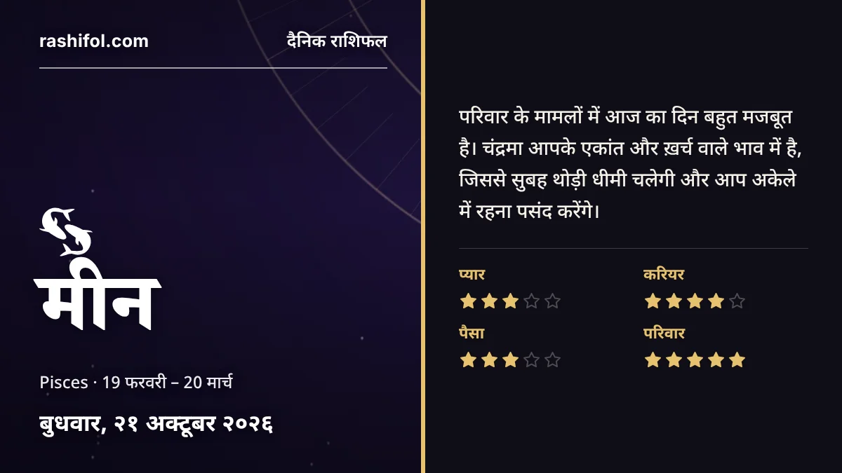 मीन राशि का दैनिक राशिफल, 21 अक्टूबर 2026, बुधवार